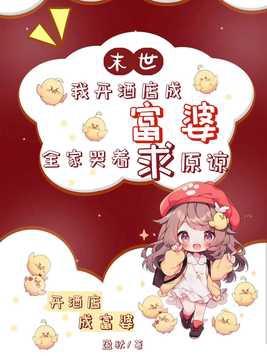 我在末世开宾馆乐文