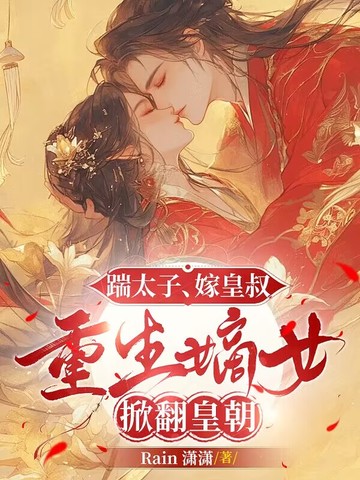 踹了太子我医倾天下