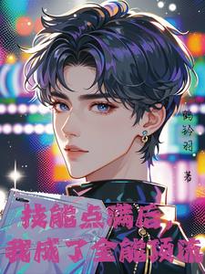 神颜爱豆,他只想活命小说