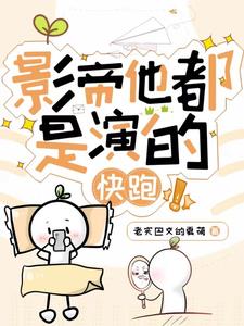 影帝讲的是什么