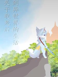 死后到异世界的动漫
