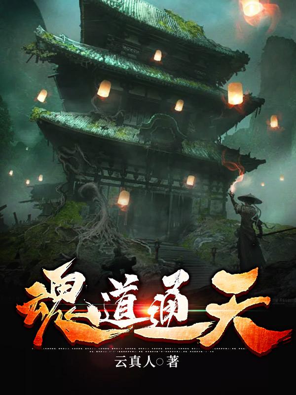 通天魂帝 小说
