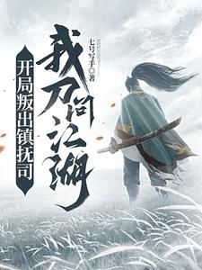 开局叛出镇抚司,我刀问江湖免费阅读