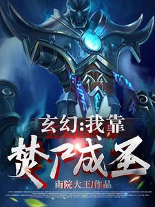 玄幻:我靠焚尸成圣 南院大王