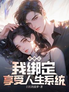 辞职后我绑定享受人生系统TXT