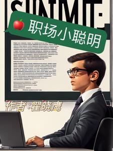 职场小聪明懒惰
