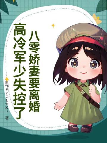 八零军婚重生娇妻有点
