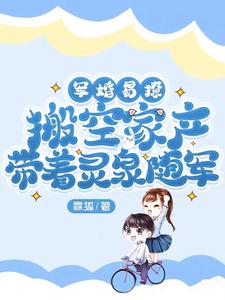 军婚易撩,搬空家产带着灵泉随军 笔趣阁