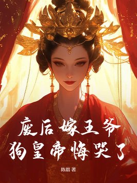 废后皇后小说