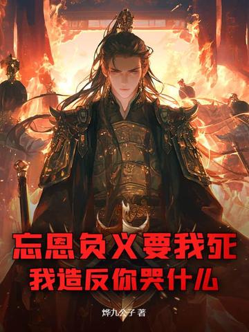 忘恩负义害你的人