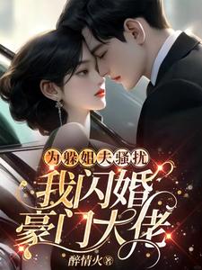 为躲姐夫骚扰,我闪婚豪门大佬 第619章