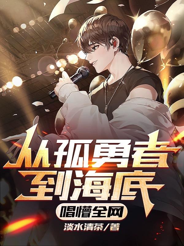 唱的孤勇者