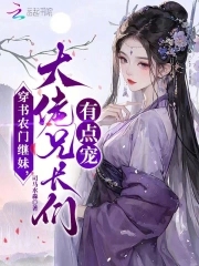 穿书农门继妹,大佬兄长们有点宠笔趣阁