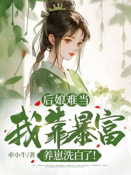 后娘难当我靠暴富养崽洗白了百度云