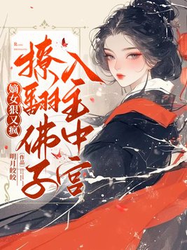 嫡女j夫
