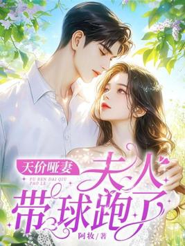 天价哑妻:夫人带球跑了阿妆