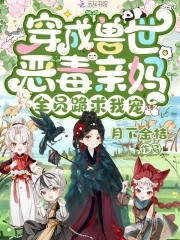 穿成兽世恶毒亲妈全员跪求我宠免费