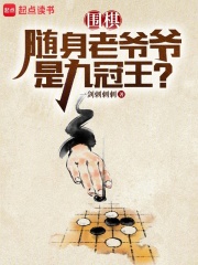 围棋随身老爷爷是九冠王篱笆好文学
