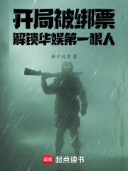 娱乐之开局就绑架