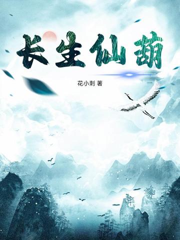 长生仙葫世界小说