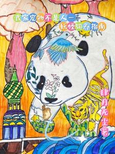 我家宠物不是人肆月无尘小说最新章节更新列表