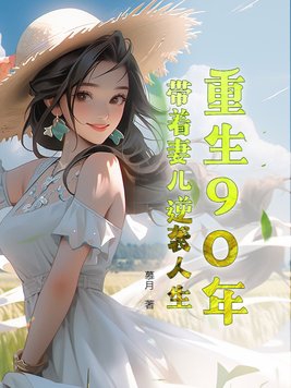 《重生90年代:带着空间做媳妇》