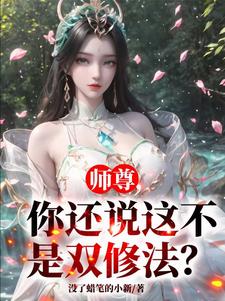师尊,你还说这不是双修法萧凌尘