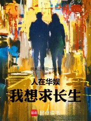 人在华娱我想求长生