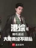 港综:随机返还,大佬我绝不藏私