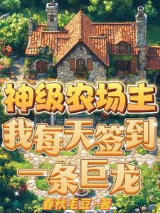 神级农场顶点