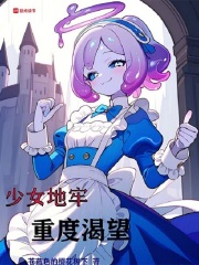 少女地牢怎么通关