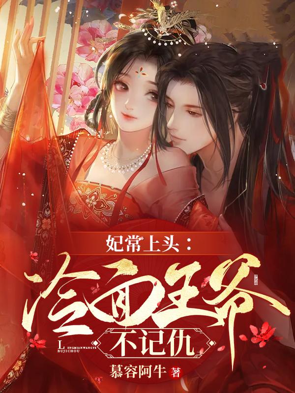 《妃常穿越:冷王的孽妃》