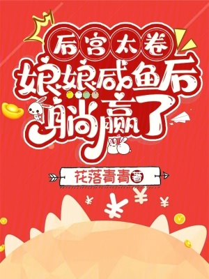 后宫太卷,娘娘咸鱼后躺赢了 百度云下载