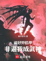 说好开机甲，非逼我成武神！