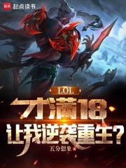 lol:才满18,让我逆袭重生?