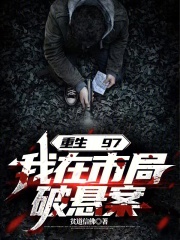 重生97,我在市局破悬案笔趣阁
