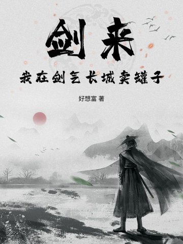 剑来中剑气长城在战争的描写
