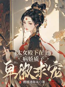 妻主在上之撩汉成瘾推文