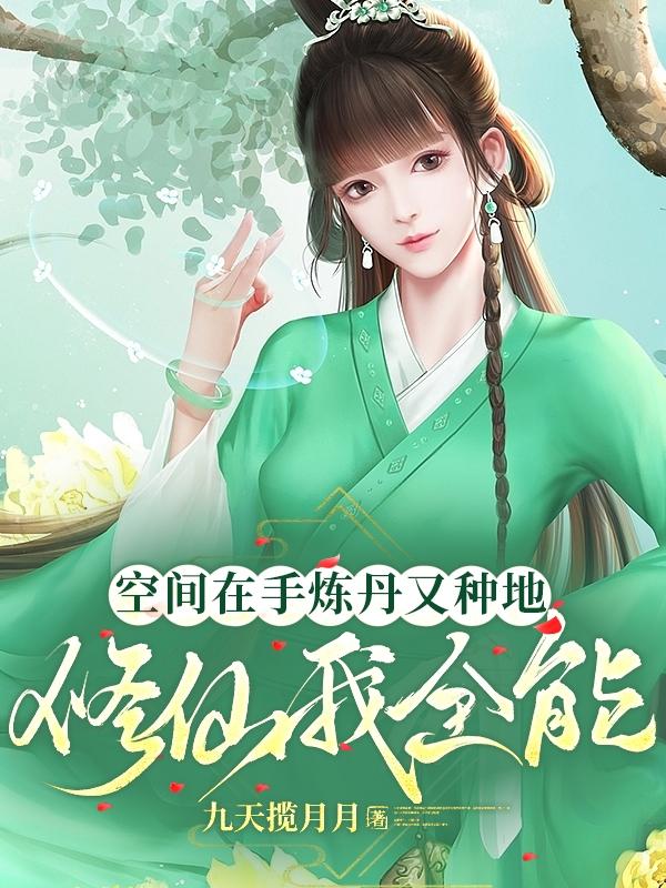 空间在手炼丹又种地,修仙我全能类别:九天揽月
