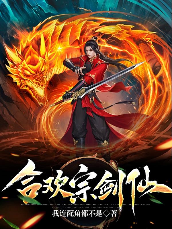 合欢宗剑仙小说免费阅读