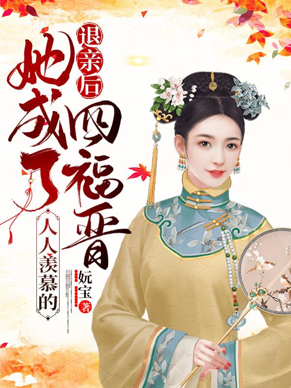 退亲后她成了人人羡慕的四福晋笔趣阁