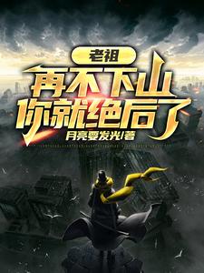 老祖,再不下山,你就绝后了TXT