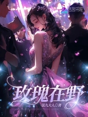玫瑰在野 小鲤鱼爱生活