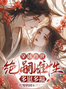 穿越兽世:无嗣雌性多崽多福涂娇娇
