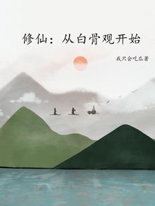 游戏修成真仙后,现实灵气复苏了小说