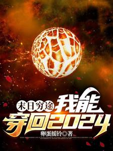末日苟活2621