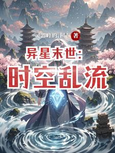 末世之异时空之门