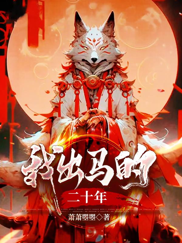 我出马的二十年怎么联系作者