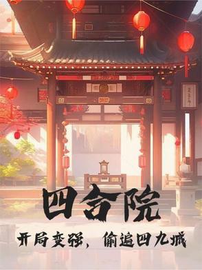四合院开局1951
