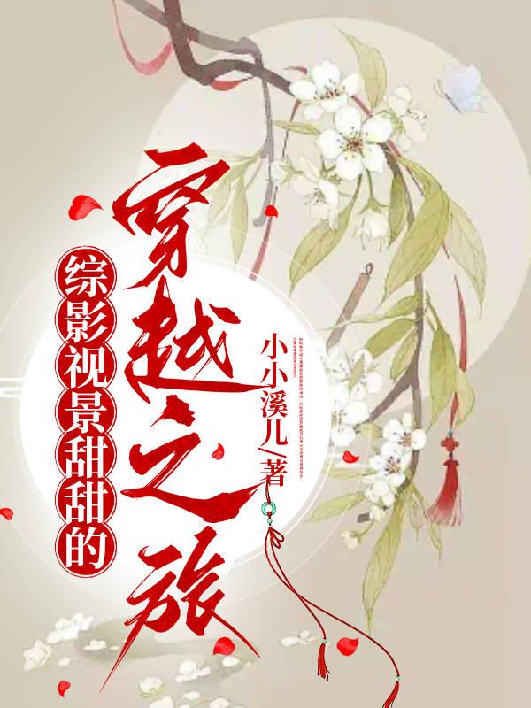 综影视景甜甜的穿越之旅 小小溪儿 小说